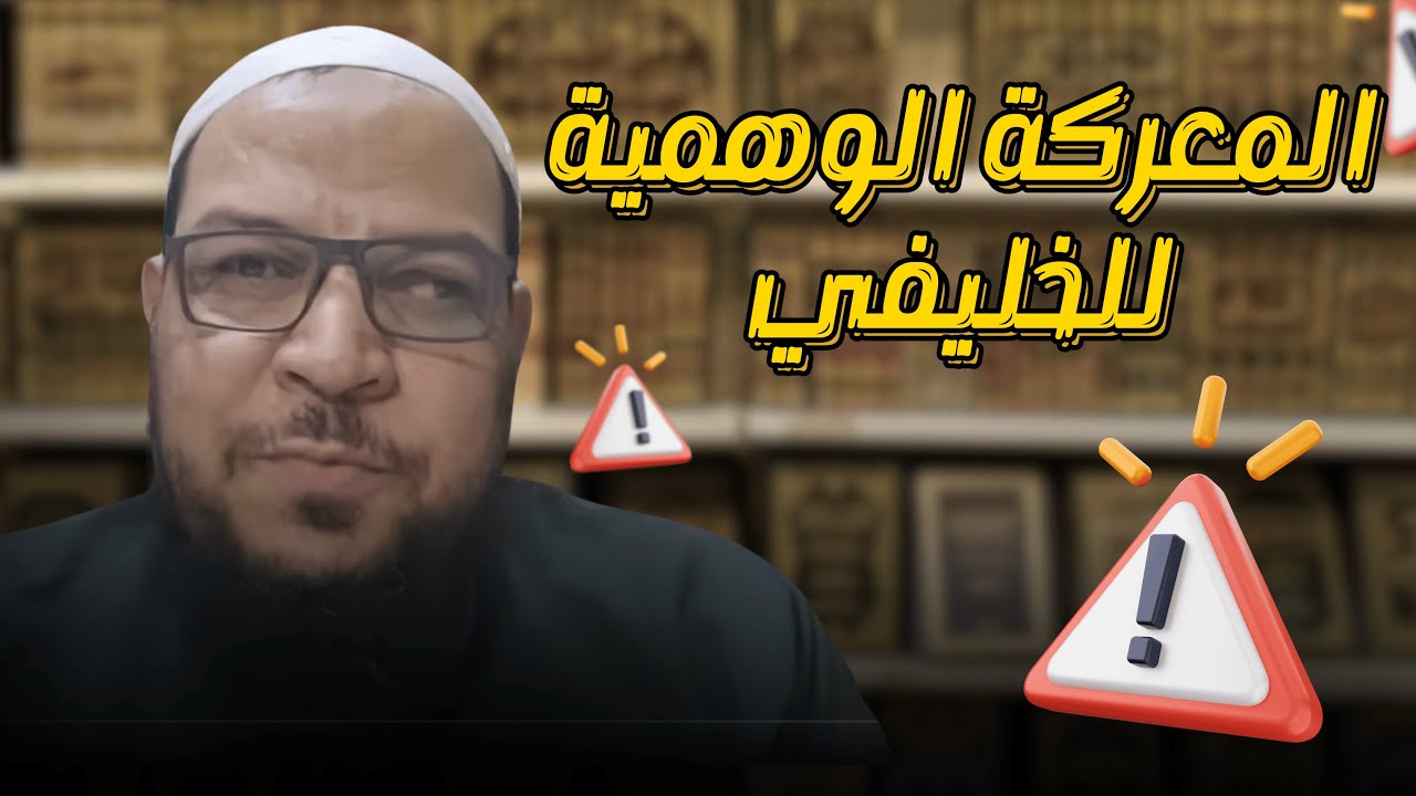 هل حرف الخليفي كلام ابن تيمية الجزء الثاني. المعركة الوهمية للخليفي