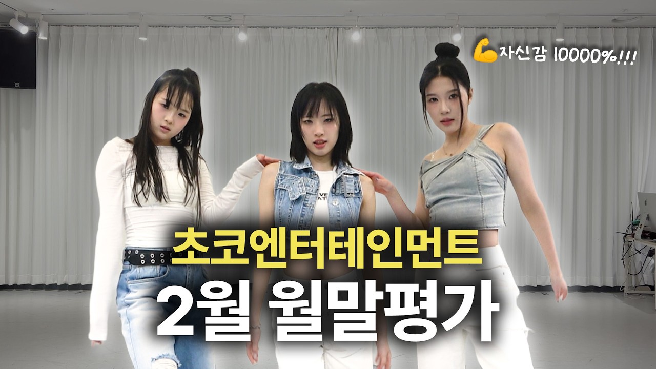 처음으로 함께한 세 사람 Mamma Mia!🤩 | 초코엔터테인먼트🍫 (ENG SUB)
