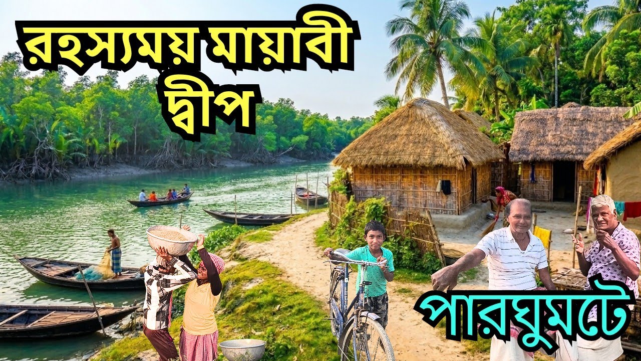 মায়াবী জঙ্গলের গ্রামীণ জীবনের আনন্দময় রূপ । পারঘুমটে। Mysterious Forest Village life । Parghumte ।