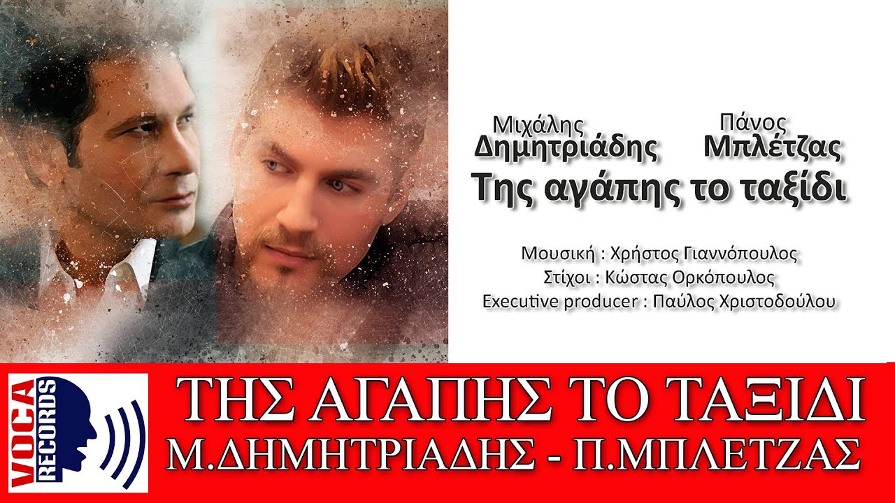 Μιχάλης Δημητριάδης & Πάνος Μπλέτζας - Της αγάπης το ταξίδι - Official Audio Release