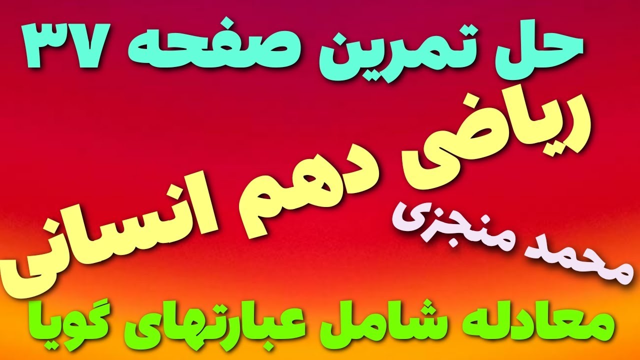 حل تمرینات صفحه ۳۷ ریاضی و آمار یک دهم انسانی معادله شامل عبارت گویا #آموزش_ریاضی