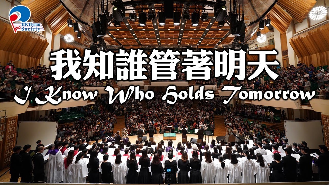 我知誰管著明天 I Know Who Holds Tomorrow - 2019 聖詩頌唱會「詩‧人」