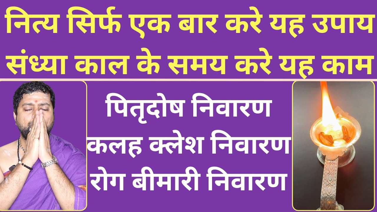 नित्य सिर्फ एक बार करे यह | संध्या काल के समय करे यह | काम  भोजन करने के बाद करे यह |