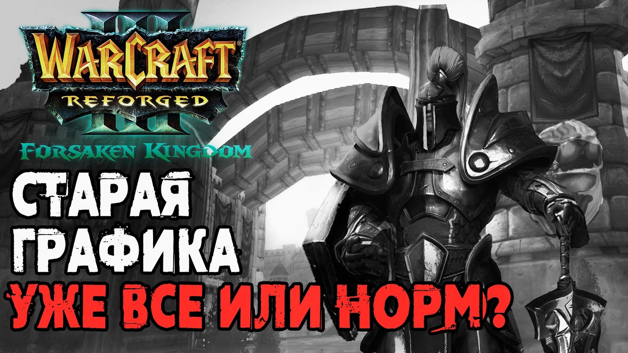 Старая графика уже все или еще норм?: Warcraft 3 Reforged Forsaken Kingdom