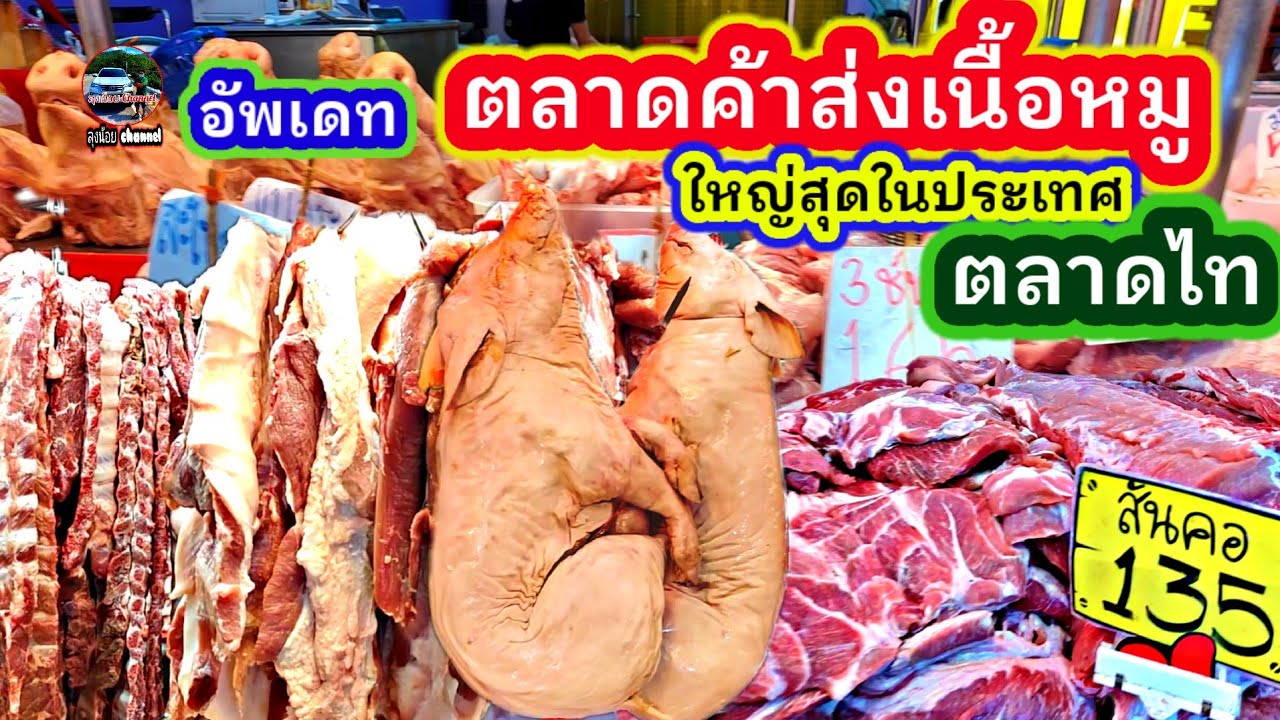 #ตลาดเนื้อหมู #ตลาดเนื้อสัตว์ #ใหญ่สุดในประเทศ#สดใหม่ #ราคาถูก #ตลาดไท #ลุงน้อยchannel