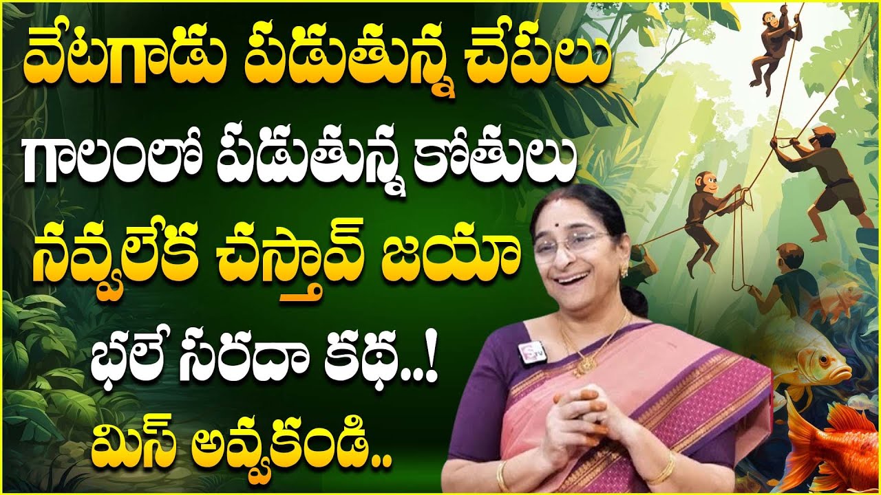 Ramaa Raavi - Chandamama Kathalu | Funny and Entertainment | Bedtime Story | SumanTV Lifestyle |
