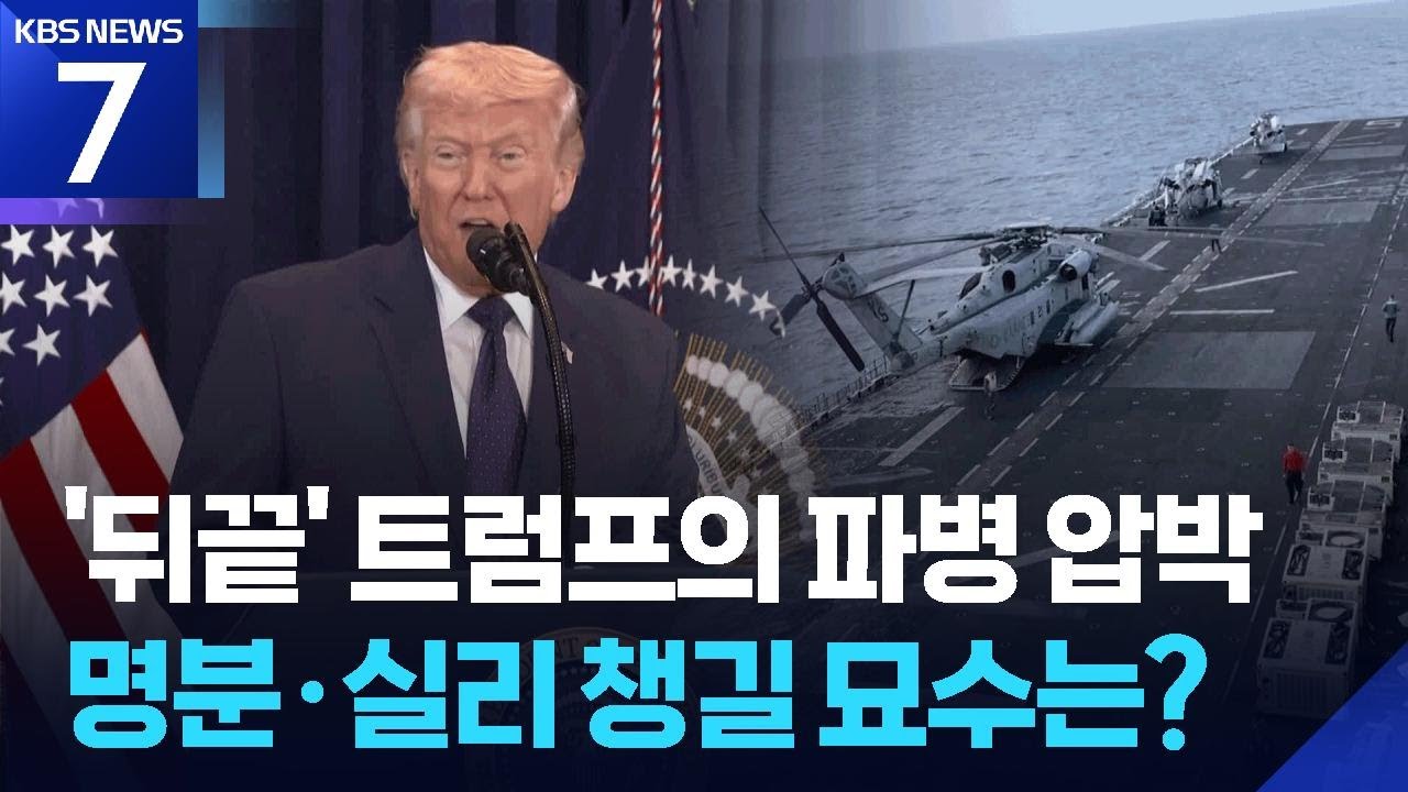 ‘뒤끝’ 트럼프의 파병 압박…명분·실리 찾을 묘수는? / KBS  2026.03.19.