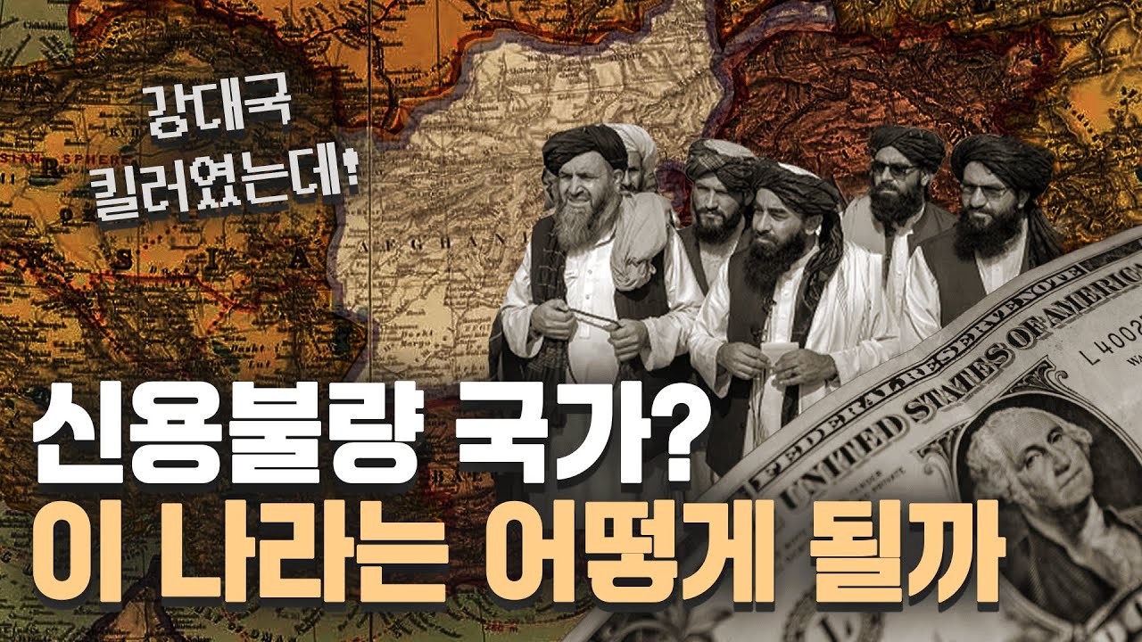 (ENG) 세계 초강대국들에 맞섰지만, 결국 신용불량이 된 나라