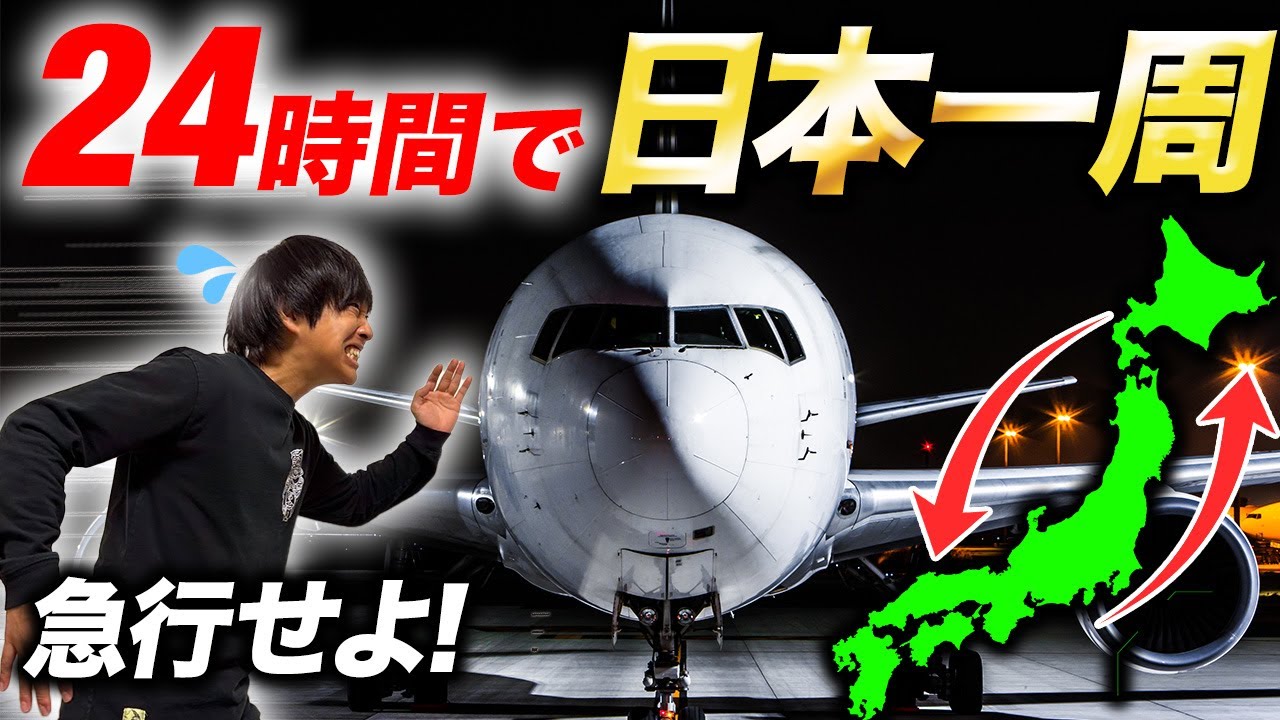 【過酷】24時間ガチで動いたら都道府県何個回れる??旅行オタクの本気
