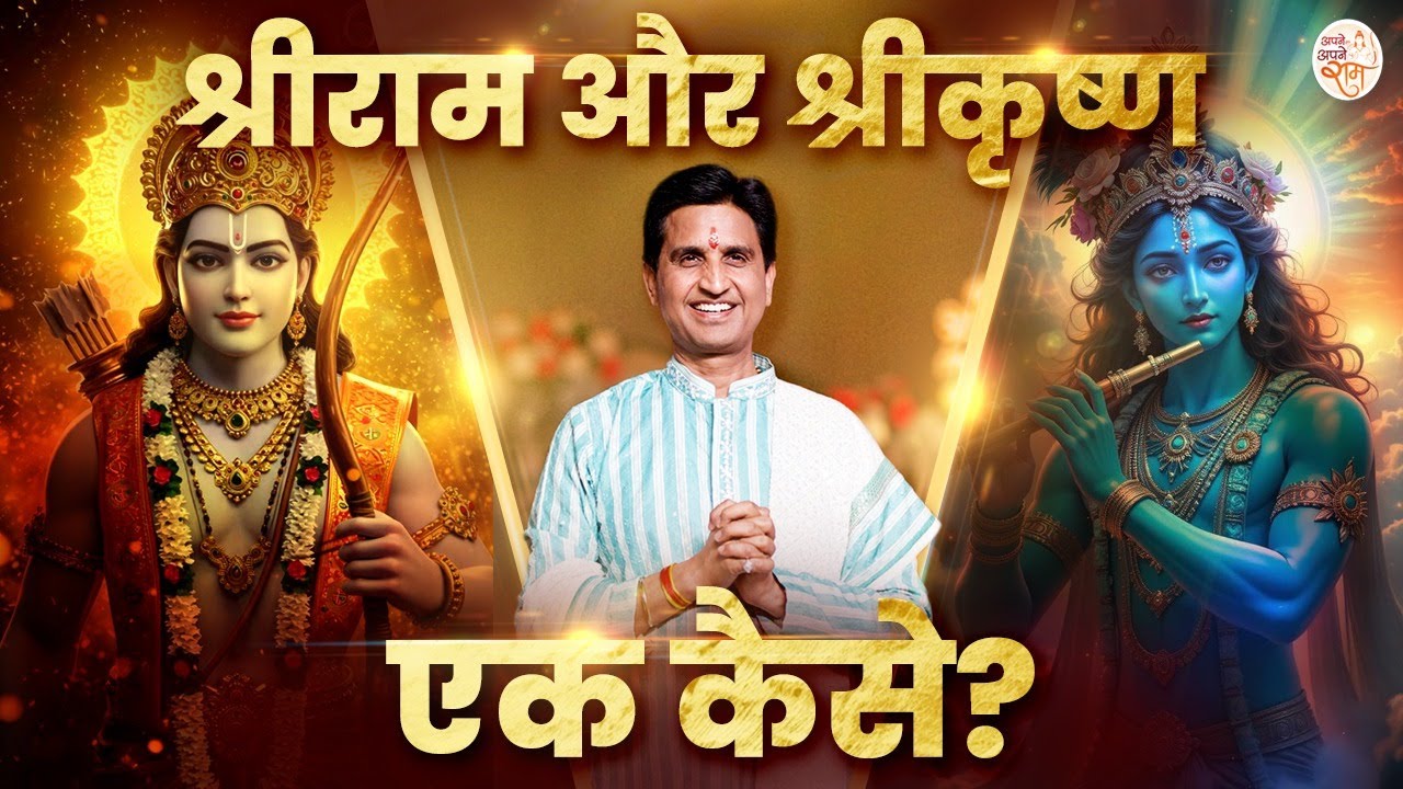 श्रीराम और श्रीकृष्ण एक कैसे? - Dr Kumar Vishwas | सरयू जी और यमुना जी का अद्भुत संगम
