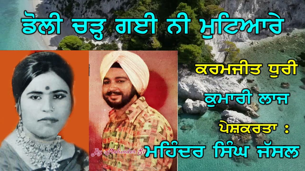 ਡੋਲੀ ਚੜ੍ਹ ਗਈ ਨੀ ਮੁਟਿਆਰੇ | Doli Charh Gayi Ni Mutiarey | Karamjit Dhuri & Kumari Laj | Hardev Dilgir