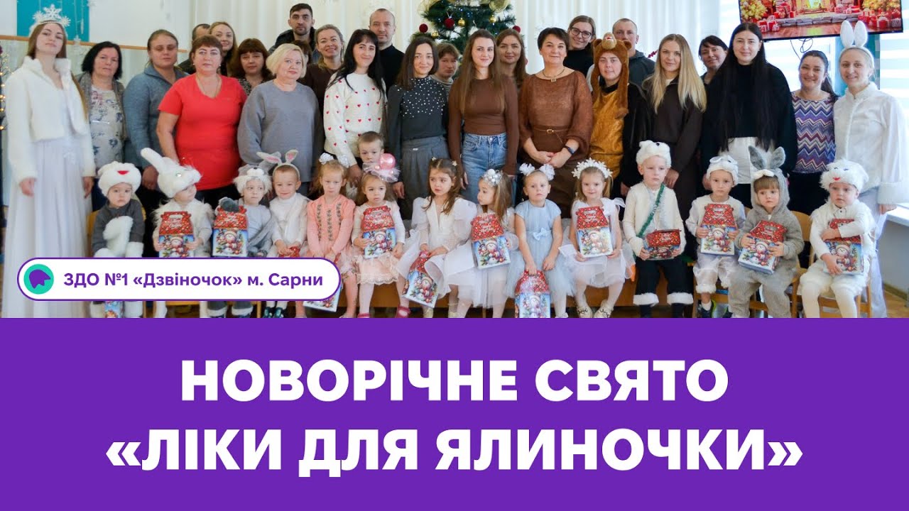 Новорічне свято «Ліки для Ялиночки» | ЗДО №1 «Дзвіночок» м. Сарни