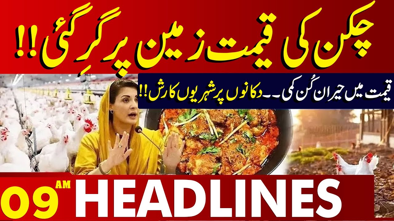 Chicken Market Update: Are Prices Increasing or Dropping? | 9 AM Headlines  | Lahore News HD