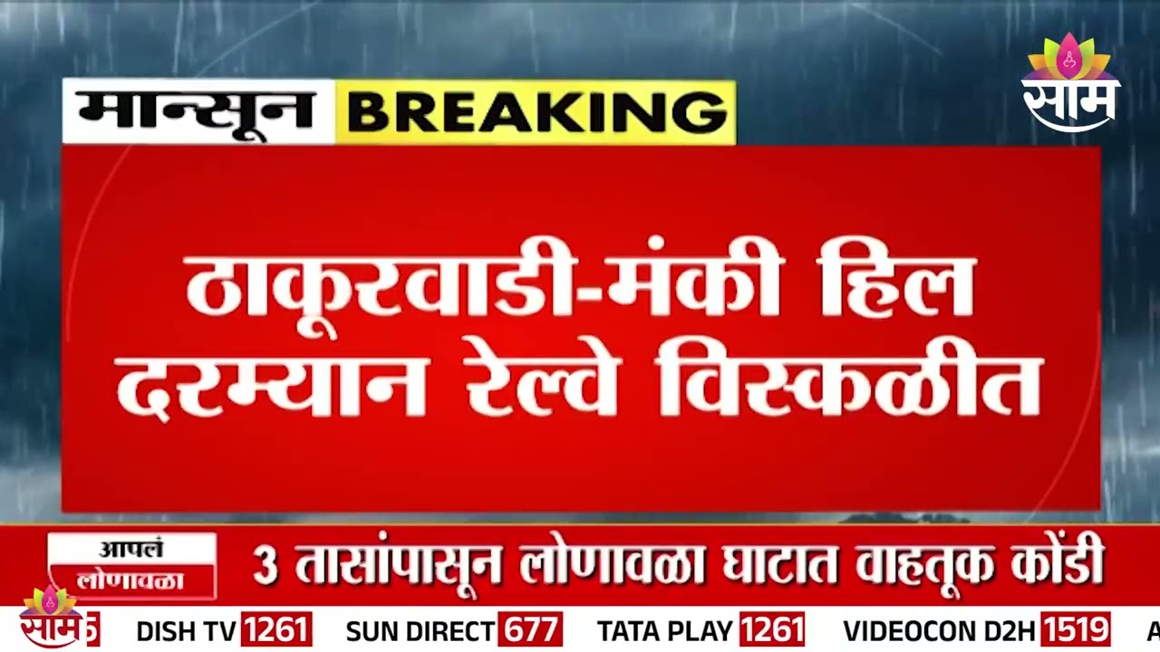कर्जत-लोणावळा रेल्वे मार्गावर दरड कोसळली | Karjat - Lonavala Landslide