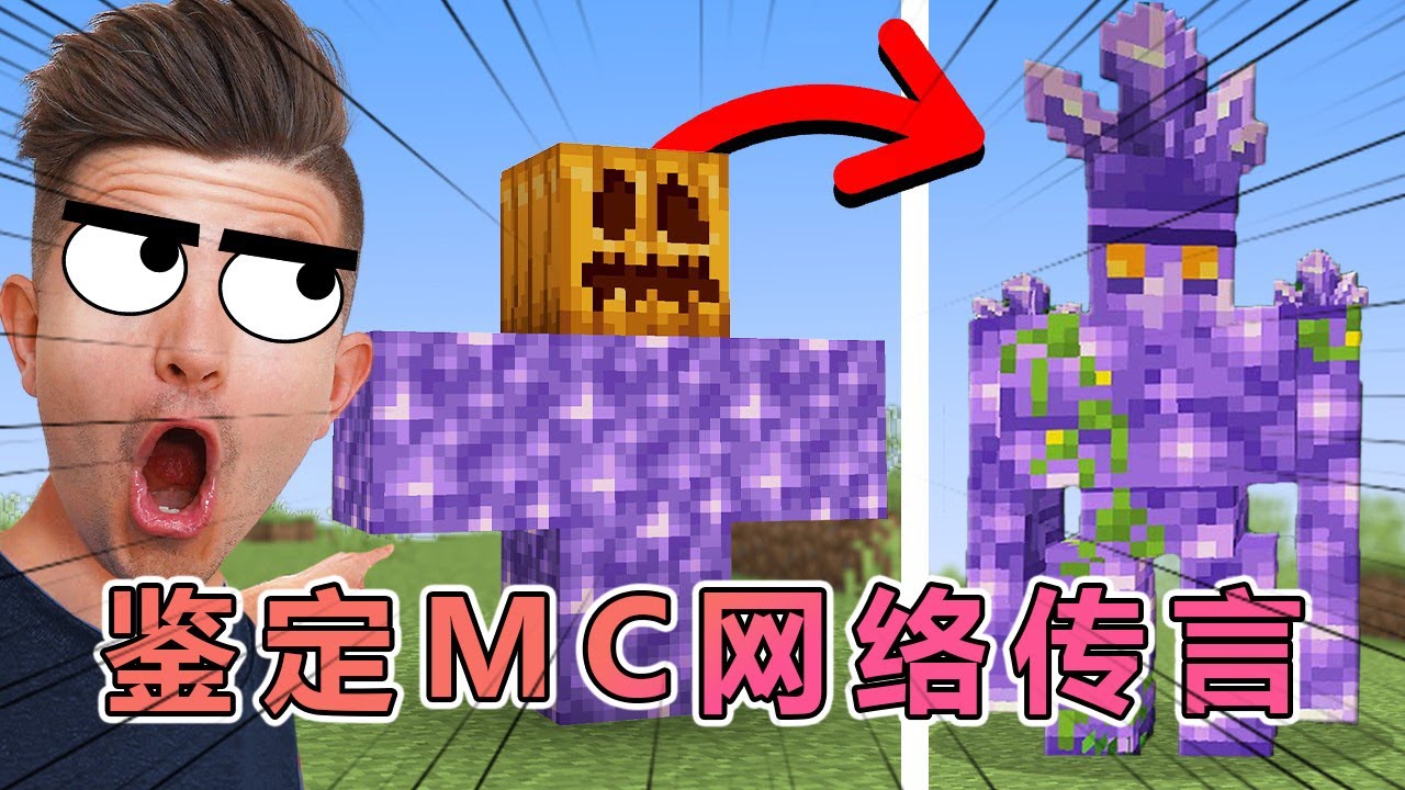 我的世界：鉴定MC那些爆火的网络传言 #我的世界#minecraft