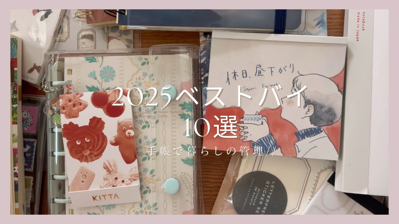［ベストバイ］2025年に購入した文房具ベストバイ　10選 //