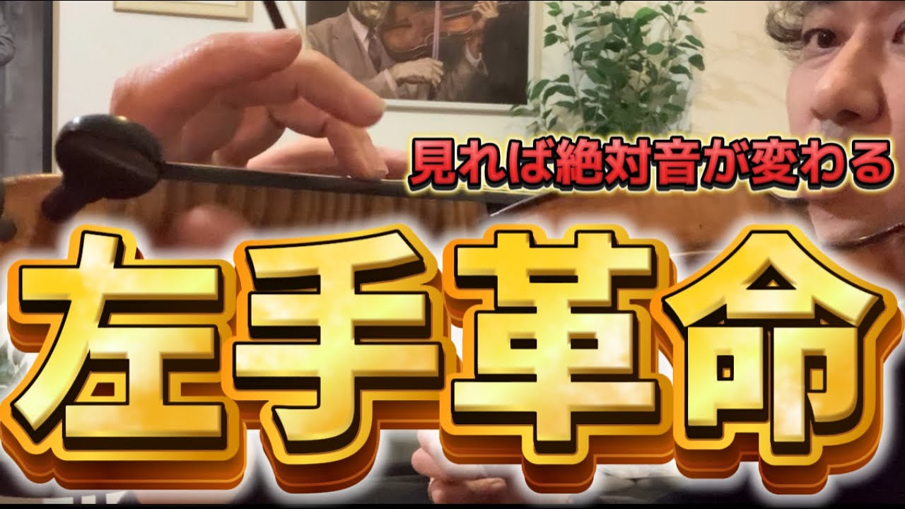 【左手革命】音大講師による握らずに押さえる方法ゼミ〜見ればあなたの音と響きが変わりビブラートがかかります！　#バイオリン  　#音色　#クロイツェル　＃エチュード
