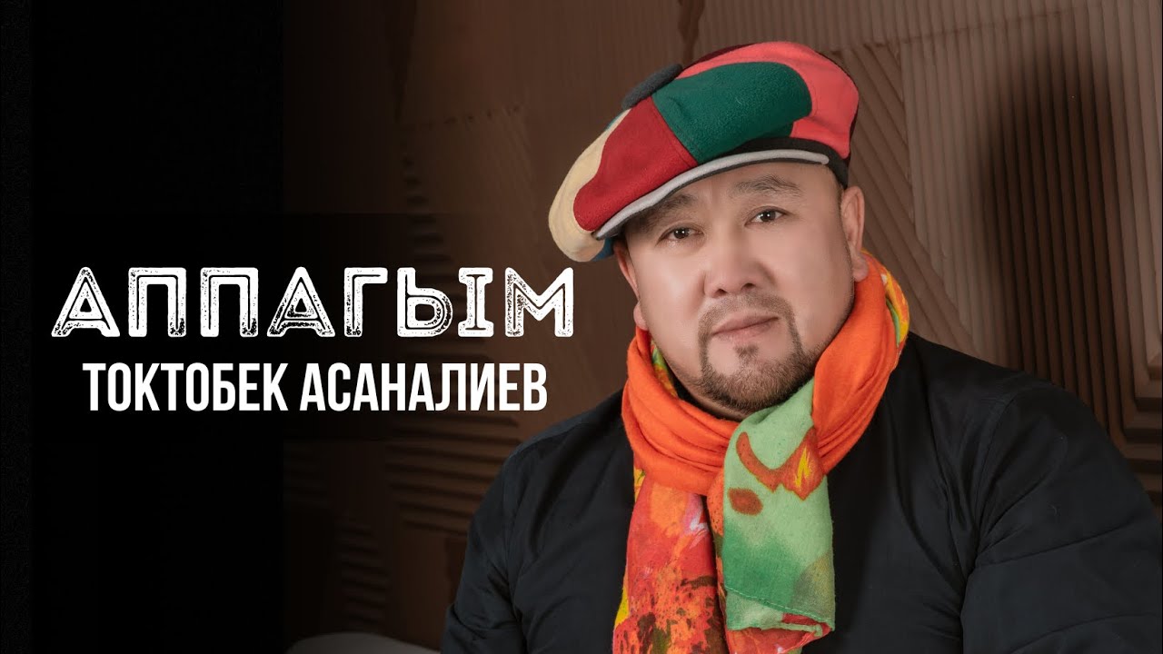 Токтобек Асаналиев - Аппагым (Cover Version)