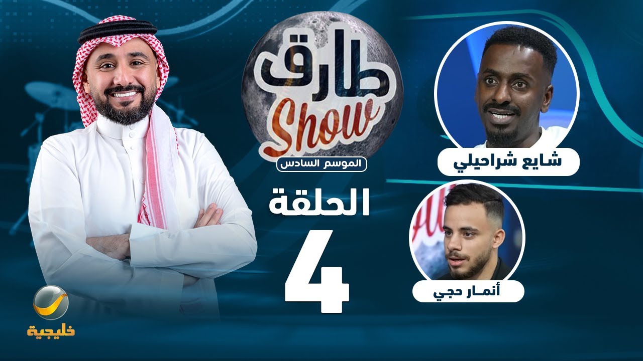 طارق شو الموسم السادس - الحلقة 4 - ضيف الحلقة الكابتن شايع شراحيلي