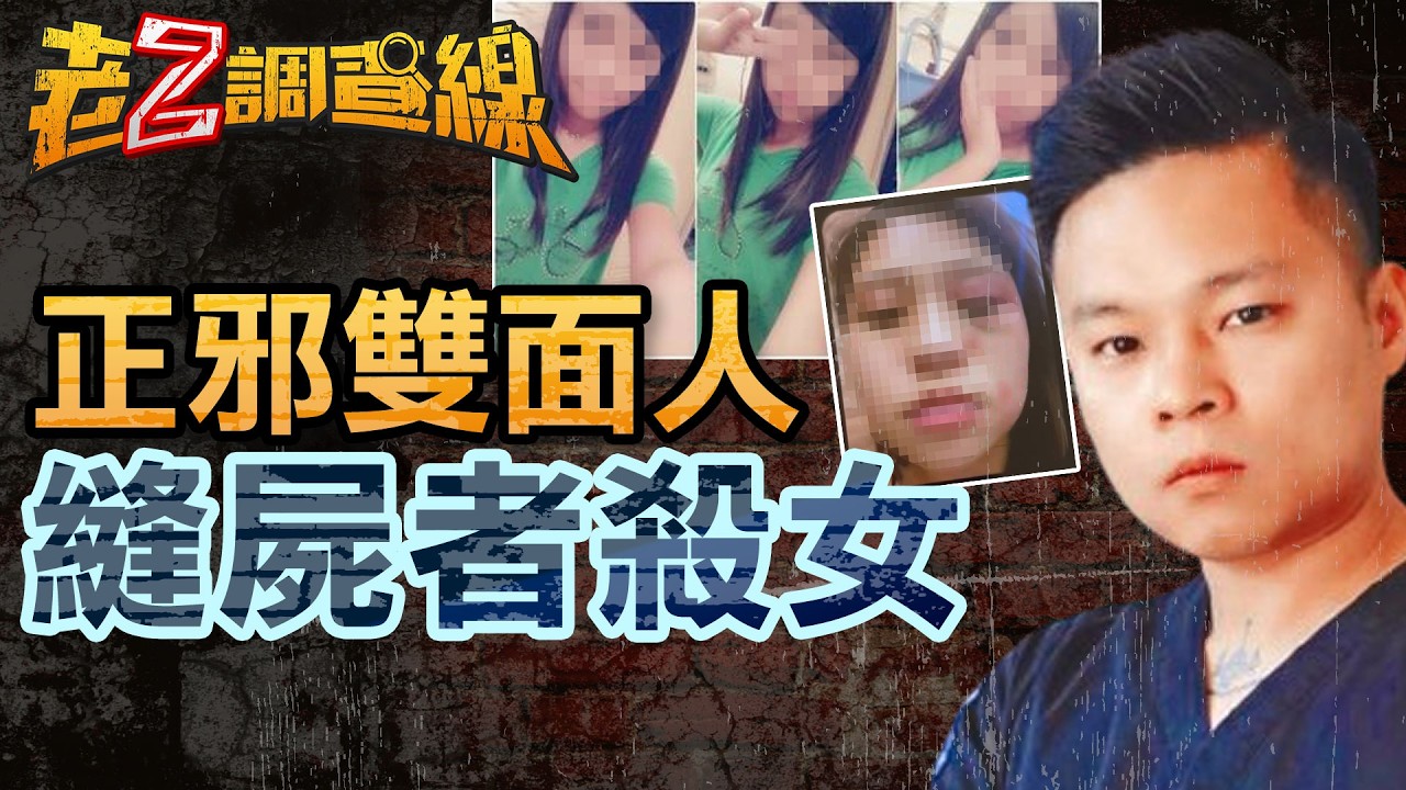 逃334天落網!!【案303】忤惡!詭譎錄音對話 遺體修復師虐殺女友的謎團 @cti52oz