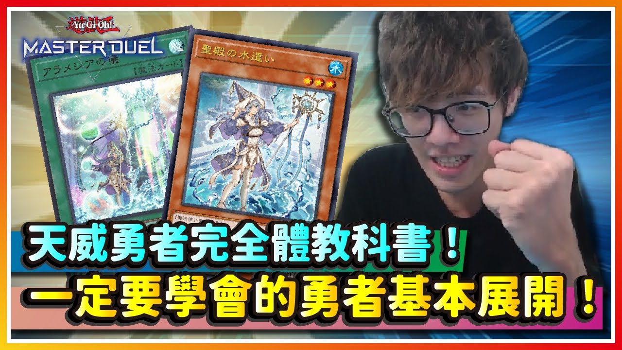 【遊戲王MasterDuel】天威勇者完全體來啦！一定要會的勇者展開COMBO！｜水機百頭｜天威勇者薔薇相劍