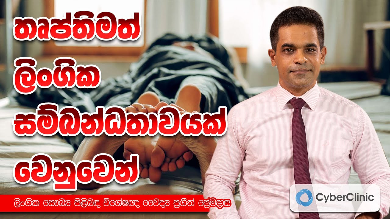 තෘප්තිමත් ලිංගික සම්බන්ධතාවයක් වෙනුවෙන් Cyber Clinic
