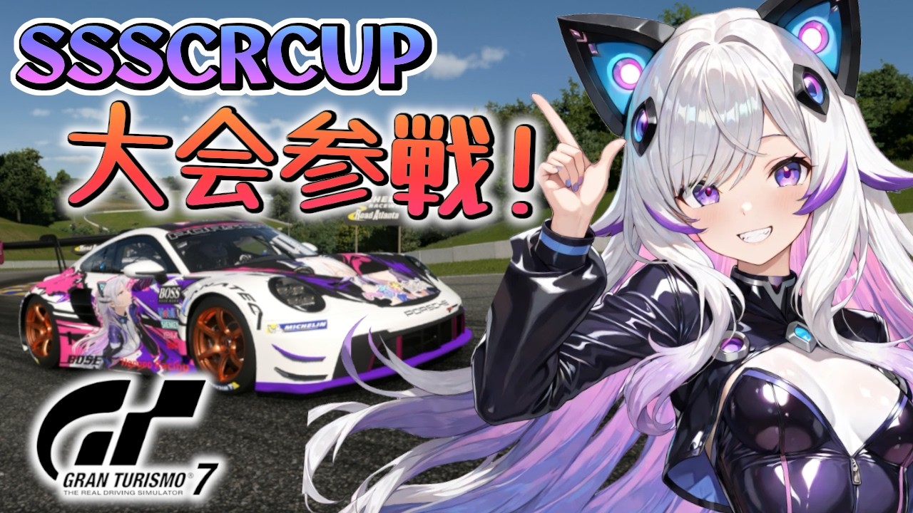 【GT7】SSSCRCUP 大会参戦！アトランタ Gr.3車両で走る！(グランツーリスモ7/granturismo7)