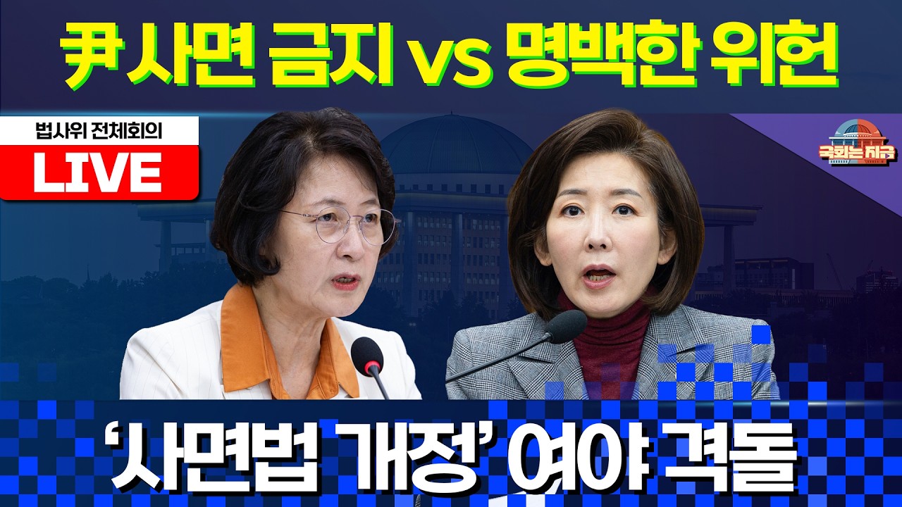 [🔴LIVE] '사면법 개정' 법사위 여야 격돌…'윤석열 사면 금지' vs '명백한 위헌' [문화일보]