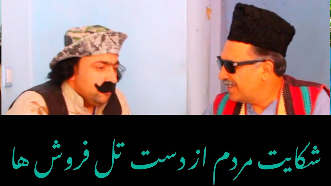 شکایت مردم از دست تل فروش 