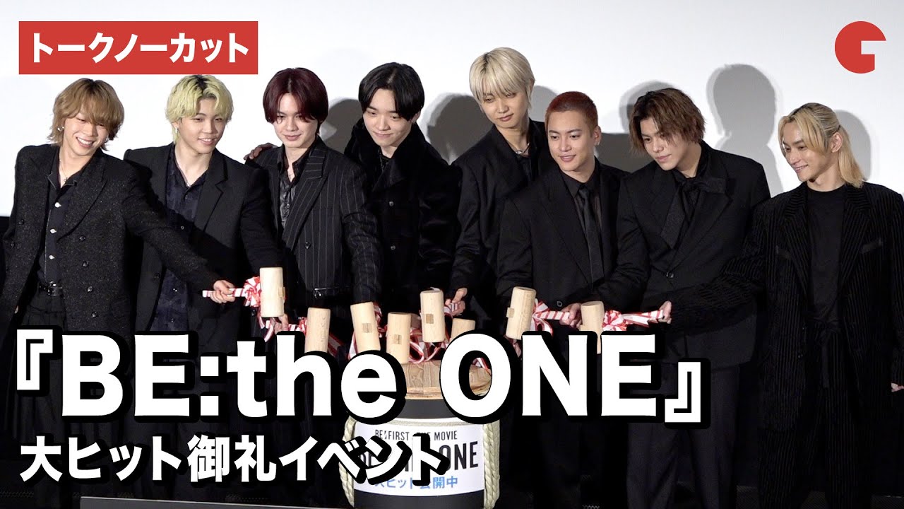 【トークノーカット】BE:FIRST、SKY-HIが登壇『BE:the ONE』大ヒット御礼イベント