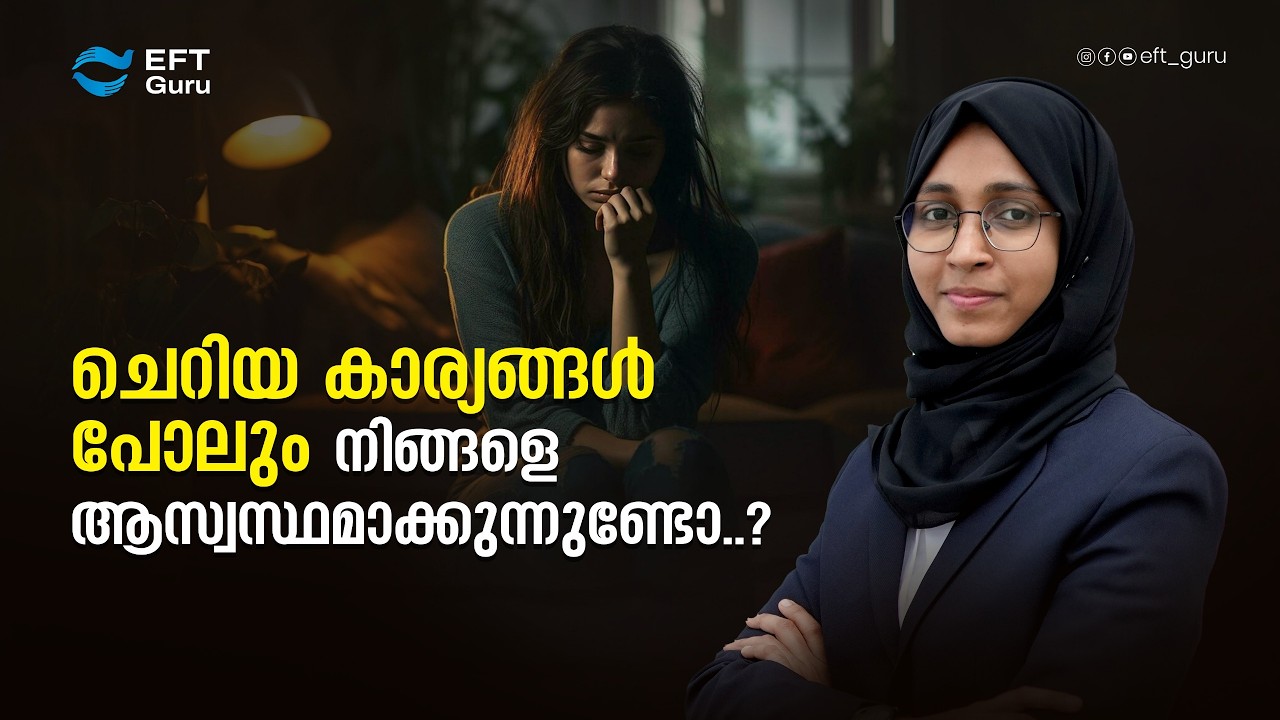 ചെറിയ കാര്യങ്ങൾ പോലും നിങ്ങളെ ആസ്വസ്ഥമാക്കുന്നുണ്ടോ..?