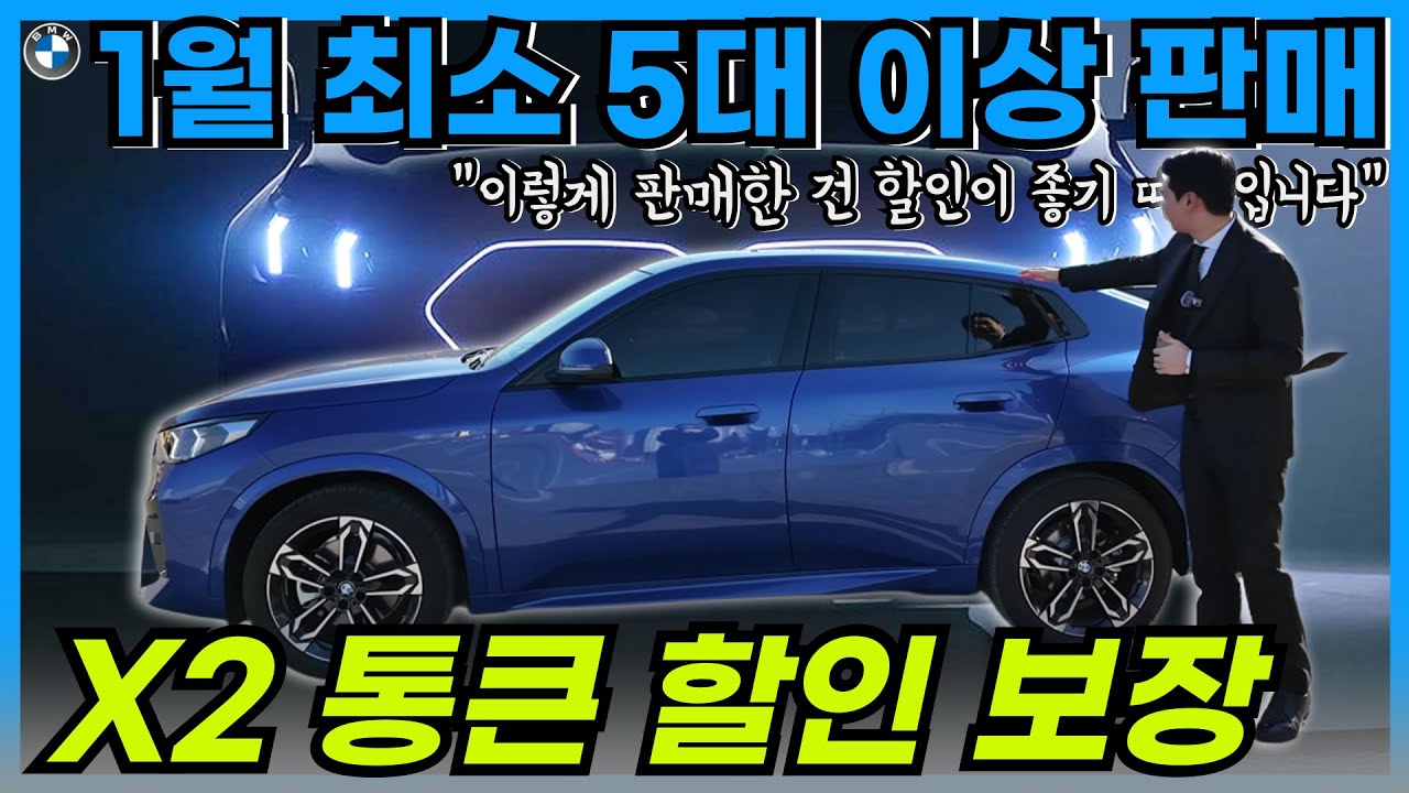 X2 단일 모델로만 7대 출고한 이유는 바로!!! 최대 프로모션이 적용되기 때문입니다 (BMW X2 세가지 구입 포인트)