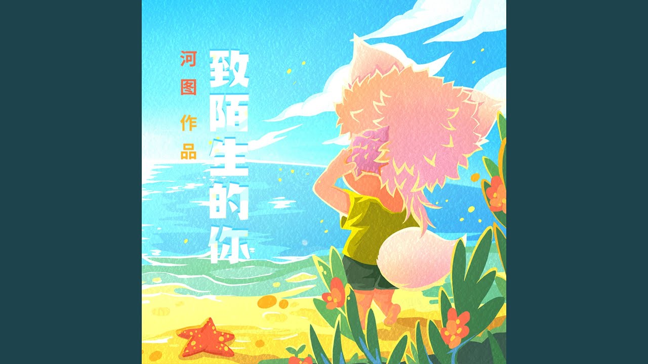 致陌生的你