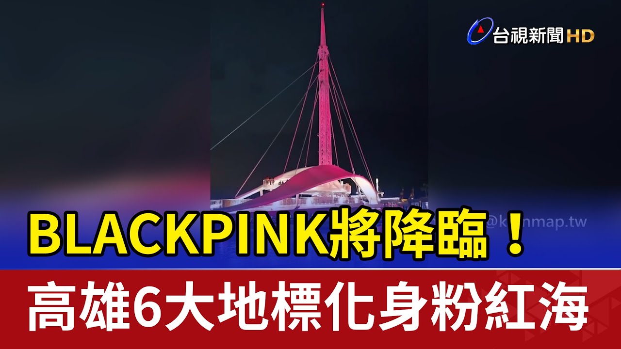 BLACKPINK將降臨！ 高雄6大地標化身粉紅海