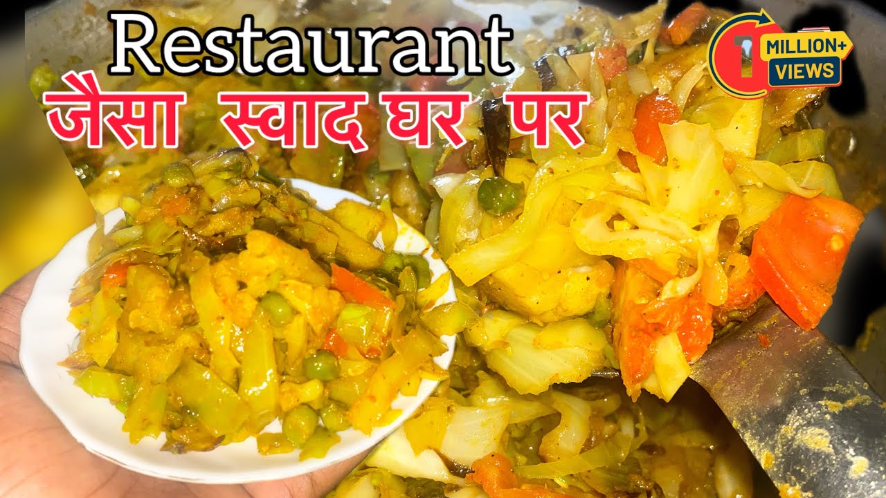 Perfect ढाबा स्टाइल मिक्स वेज recipe in hindi 