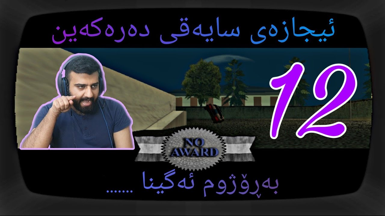 GTA Sanandreas #12 - ووزی کوێرە کەچی شەڕە تەقە ئەکات - ئیجازەی سایەقی