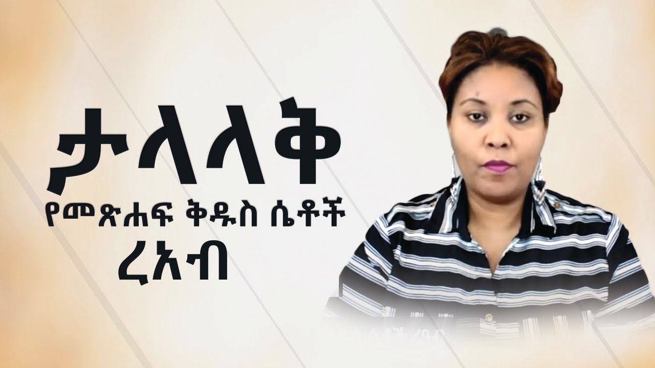 ታላላቅ የመጽሐፍ ቅዱስ ሴቶች ረዓብ