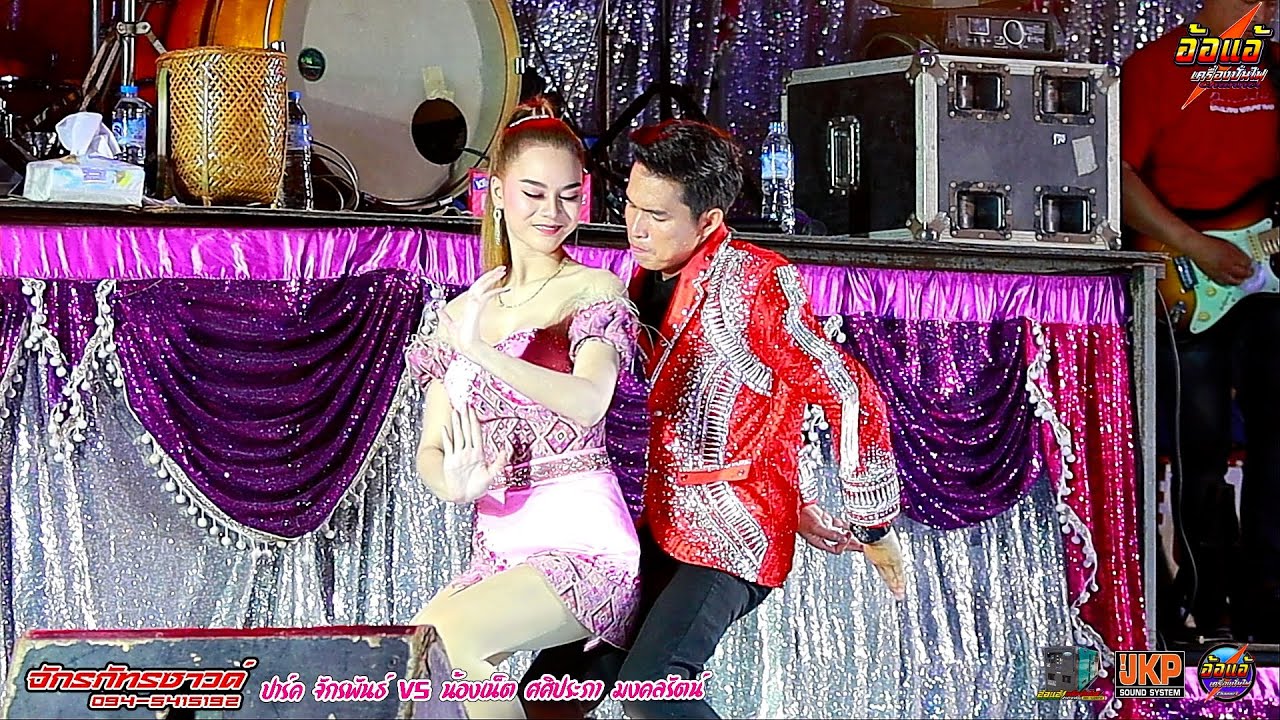 ลำซิ่ง,ปาร์ค จักรพันธ์ vs, น้องเน็ต ศศิประภา มงคลรัตน์,สมปองแดนซ์,เฉพาะกิจดนตรี,จักรภัทรซาวด์,