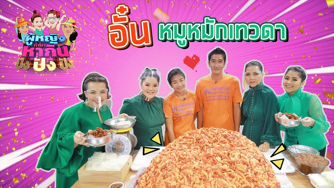 ผู้หญิงทำมาหากิน ปังปังปัง : อั๋น หมูหมักเทวดา