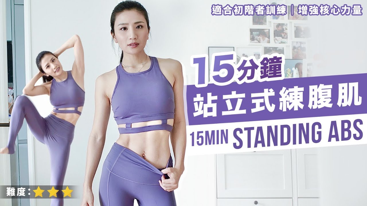 15分鐘站立式練腹肌｜適合初階者訓練｜可增強核心力量｜增強運動表現