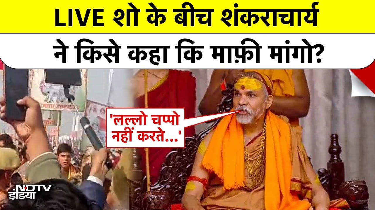 Mauni Amavasya Controversy: LIVE शो के बीच Shankaracharya ने किसे कहा माफ़ी मांगो? Magh Mela