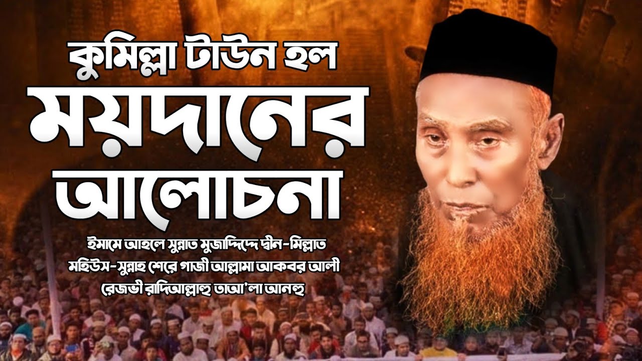 ঈমানী বয়ান করলেন আল্লামা আকবর আলী রেজভী রাদিআল্লাহু তাআ'লা আনহু হুজুর কেবলা
