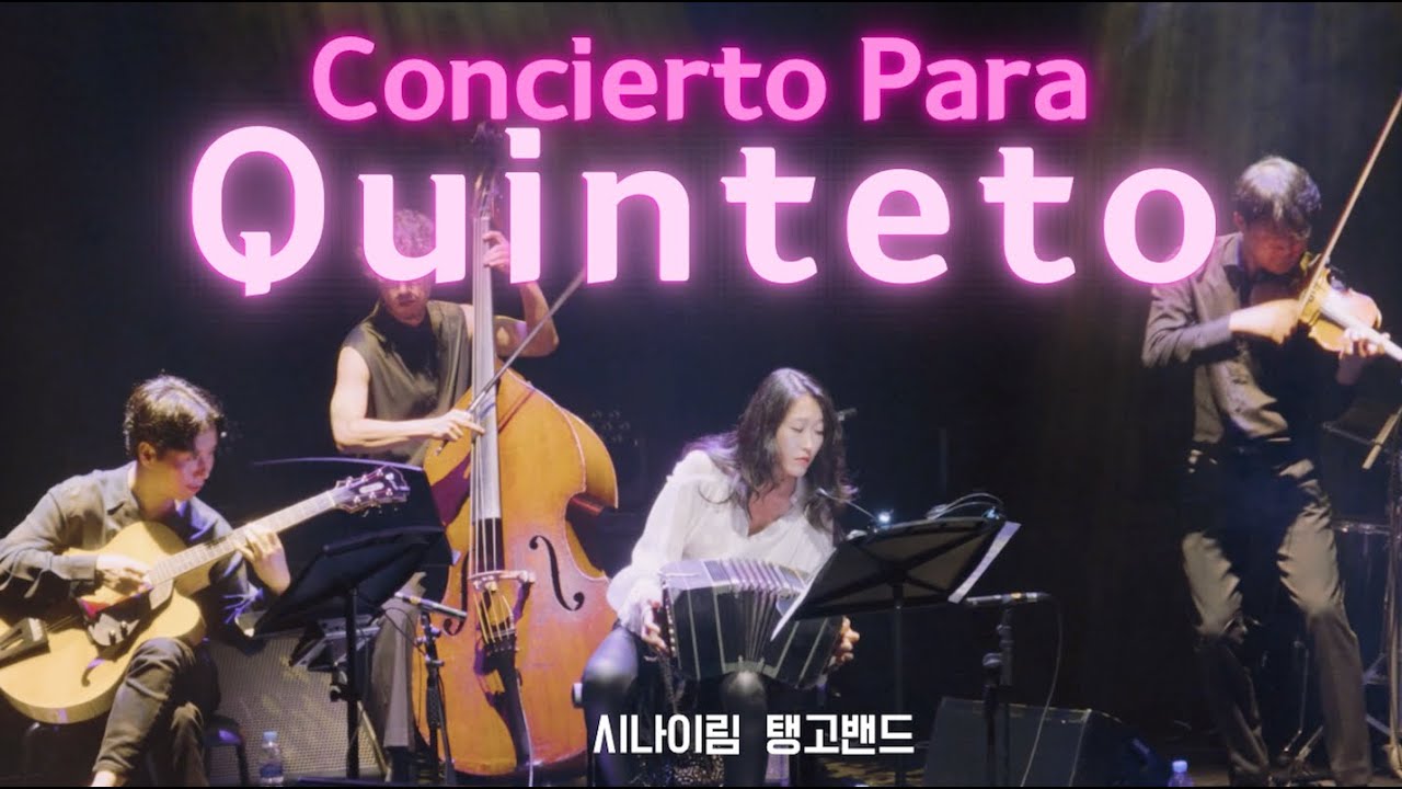 탱고💃🏻피아졸라 퀸텟의 매력 ♥️ Concierto Para Quinteto (_ 반도네온 임시내 시나이림 )