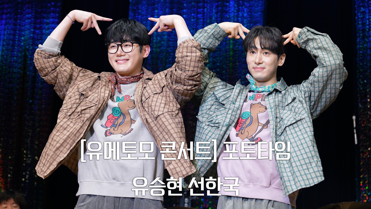 (4K)[유메토모 콘서트] 포토타임 낮(유승현, 선한국)_260201pm2:30