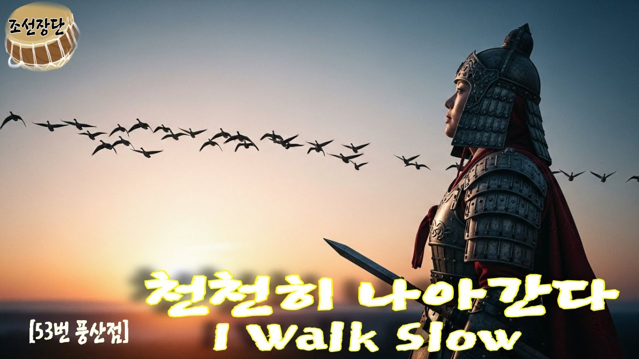 [조선장단] 천천히 나아간다 |EpicKorea|풍산점|주역53번|느린힘 |EpicKorea｜풍산점(漸)