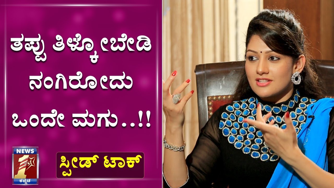 ಜೆಡಿಎಸ್ ಬಿಟ್ಟು ಬೇರೆ ಪಾರ್ಟಿಯಾದ್ರೂ ರಾಜಕೀಯಕ್ಕೆ ಓಕೆ..!!| Radhika Kumaraswamy | Speed Talk |NewsFirst