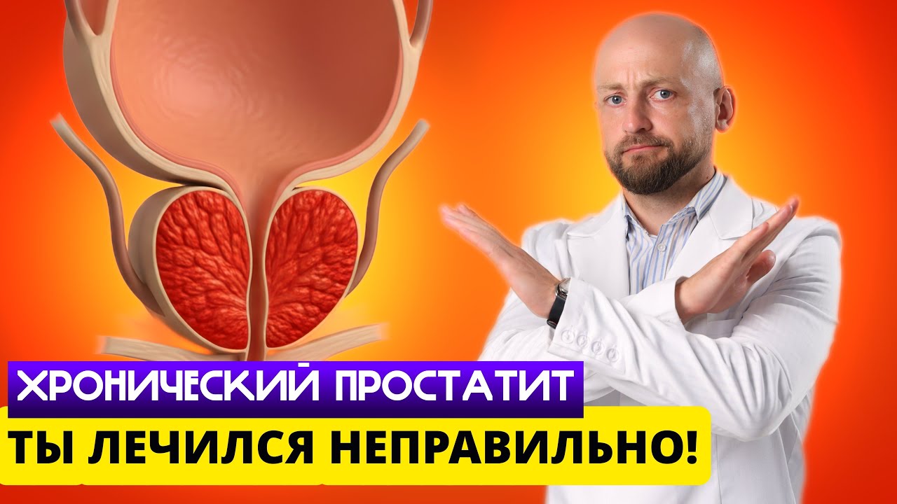 Почему 90% лечения простатита не работает? Хронический простатит (СХТБ)