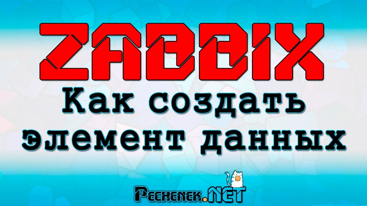 Как создать элемент данных в ZABBIX? (HOW TO CREATE A DATA ITEM IN ZABBIX)