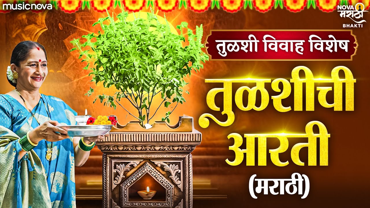 तुळशी आरती Tulsi Aarti Marathi - Jai Devi Jai Devi Jai Maye Tulshi | Tulsi Chi Aarti तुळशीची आरती