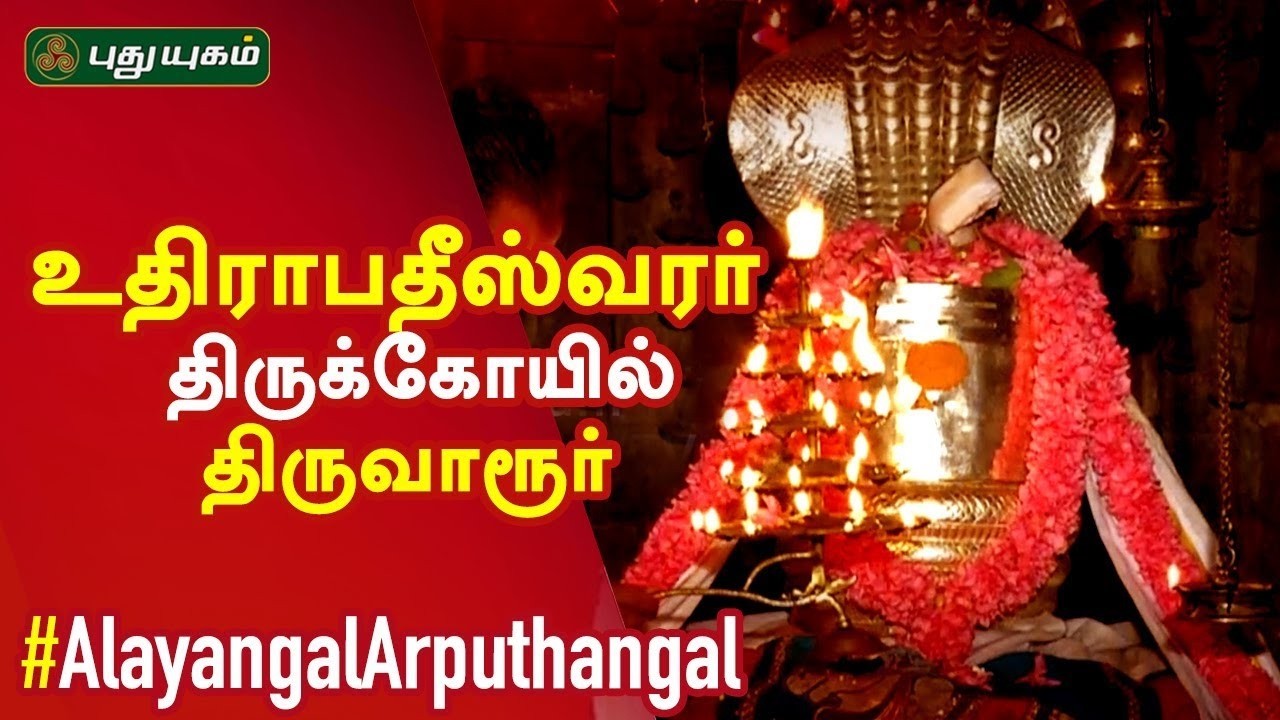 திருவாரூர், உத்திராபதீஸ்வரர் திருக்கோயில் சிறப்பு தரிசனம்...!! | Alayangal Arputhangal | #puthuyugam